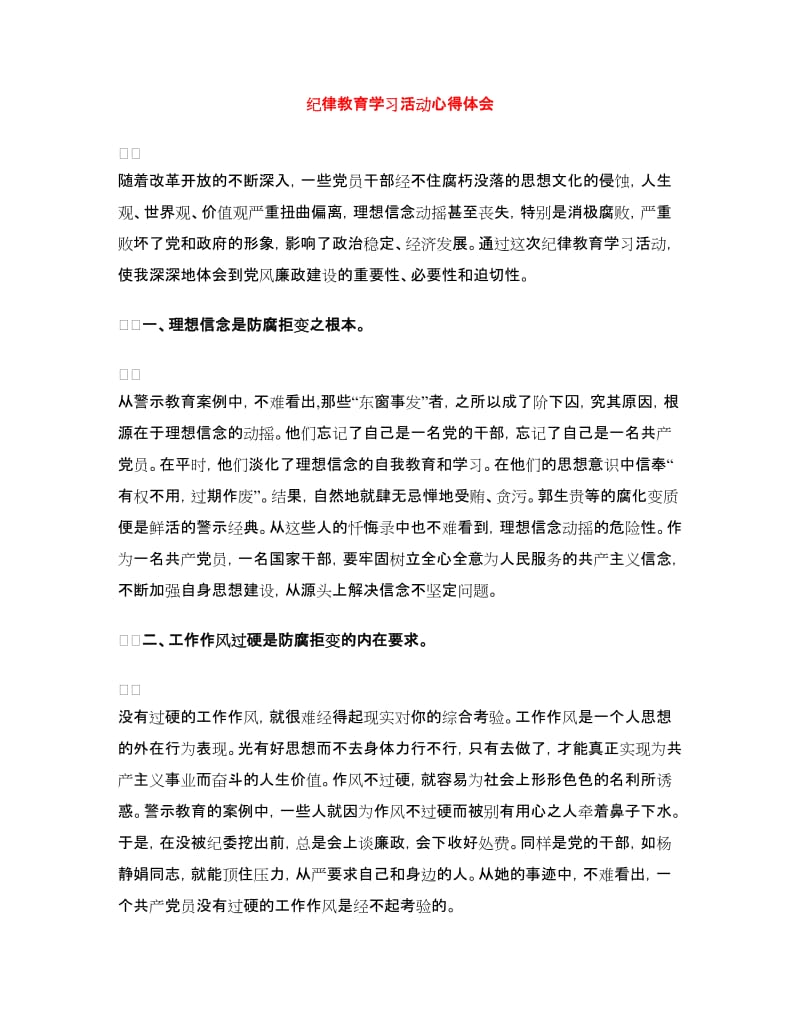 纪律教育学习活动心得体会.doc_第1页