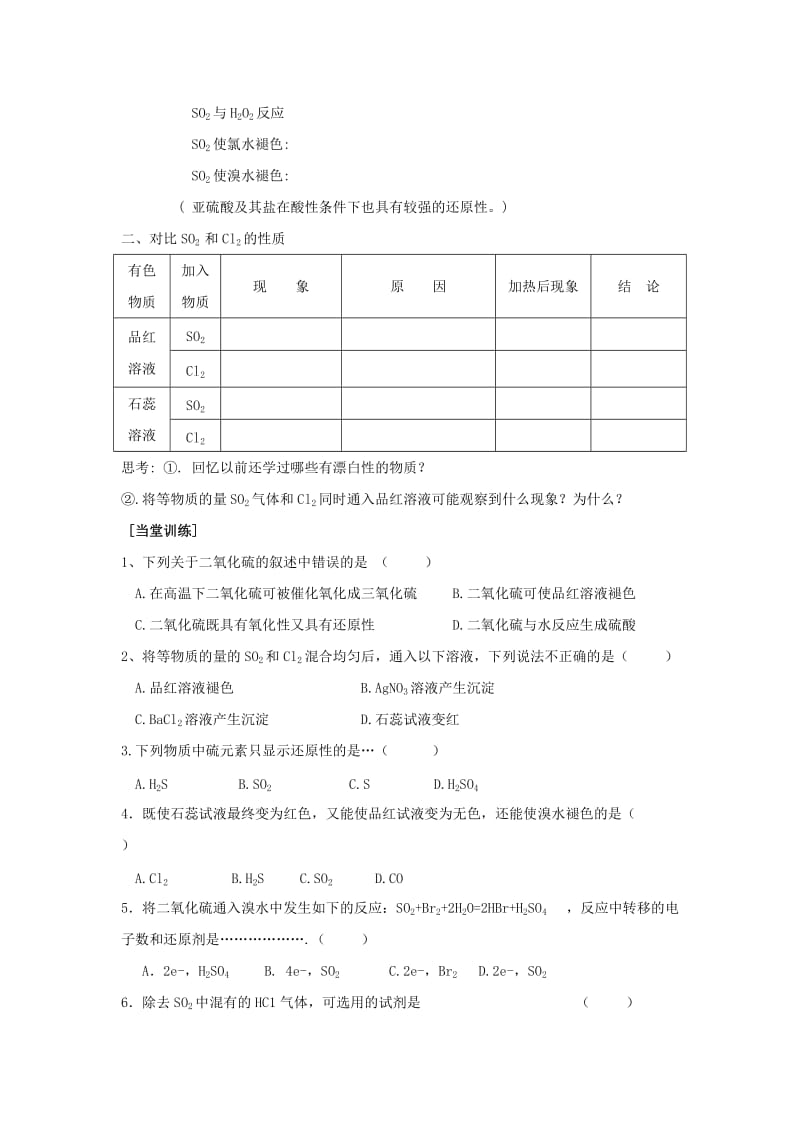 江苏省东台市高中化学 专题四 硫、氮和可持续发展 课时01 二氧化硫的性质和作用1导学案苏教版必修1.doc_第2页