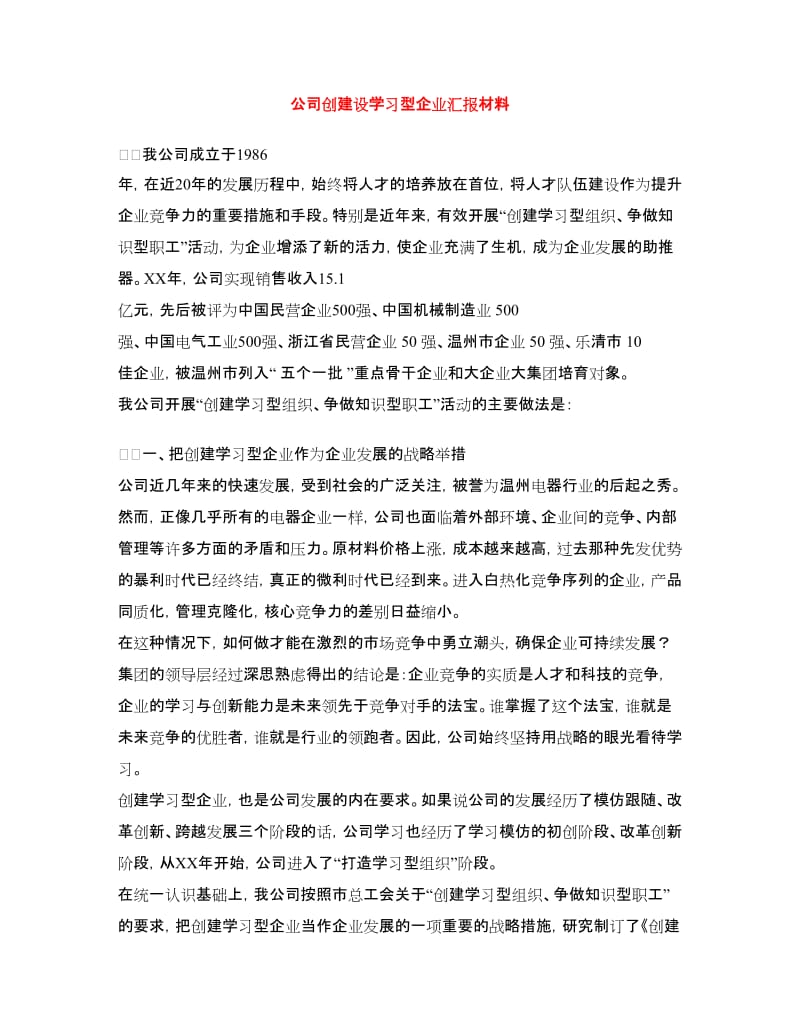 公司创建设学习型企业汇报材料.doc_第1页