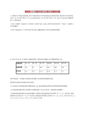 （新課標(biāo)）天津市2019年高考數(shù)學(xué)二輪復(fù)習(xí) 題型練5 大題專項(xiàng)（三）統(tǒng)計(jì)與概率問題 理.doc