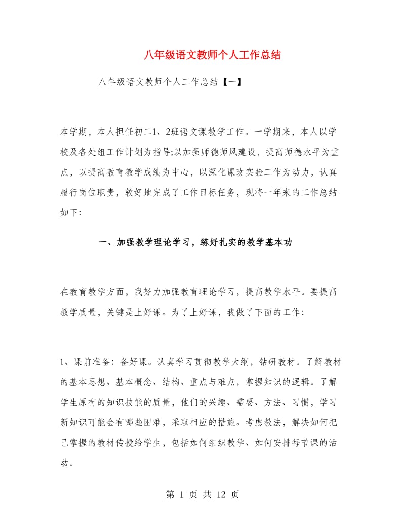 八年级语文教师个人工作总结.doc_第1页