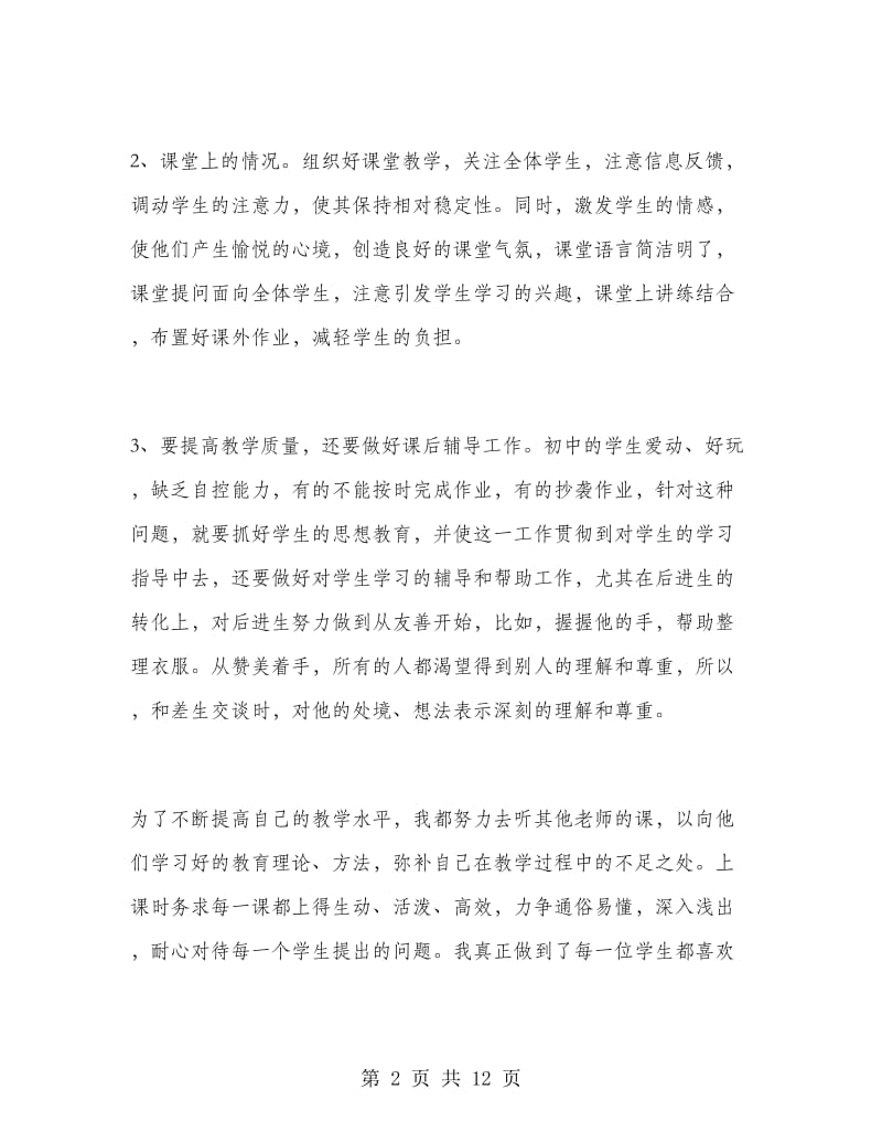 八年级语文教师个人工作总结.doc_第2页