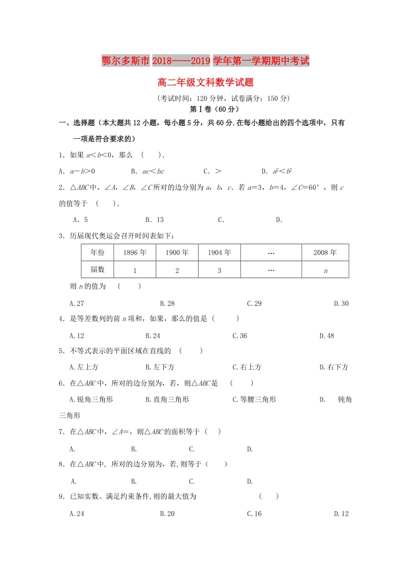 内蒙古鄂尔多斯市2018-2019学年高二数学上学期期中试题 文.doc_第1页