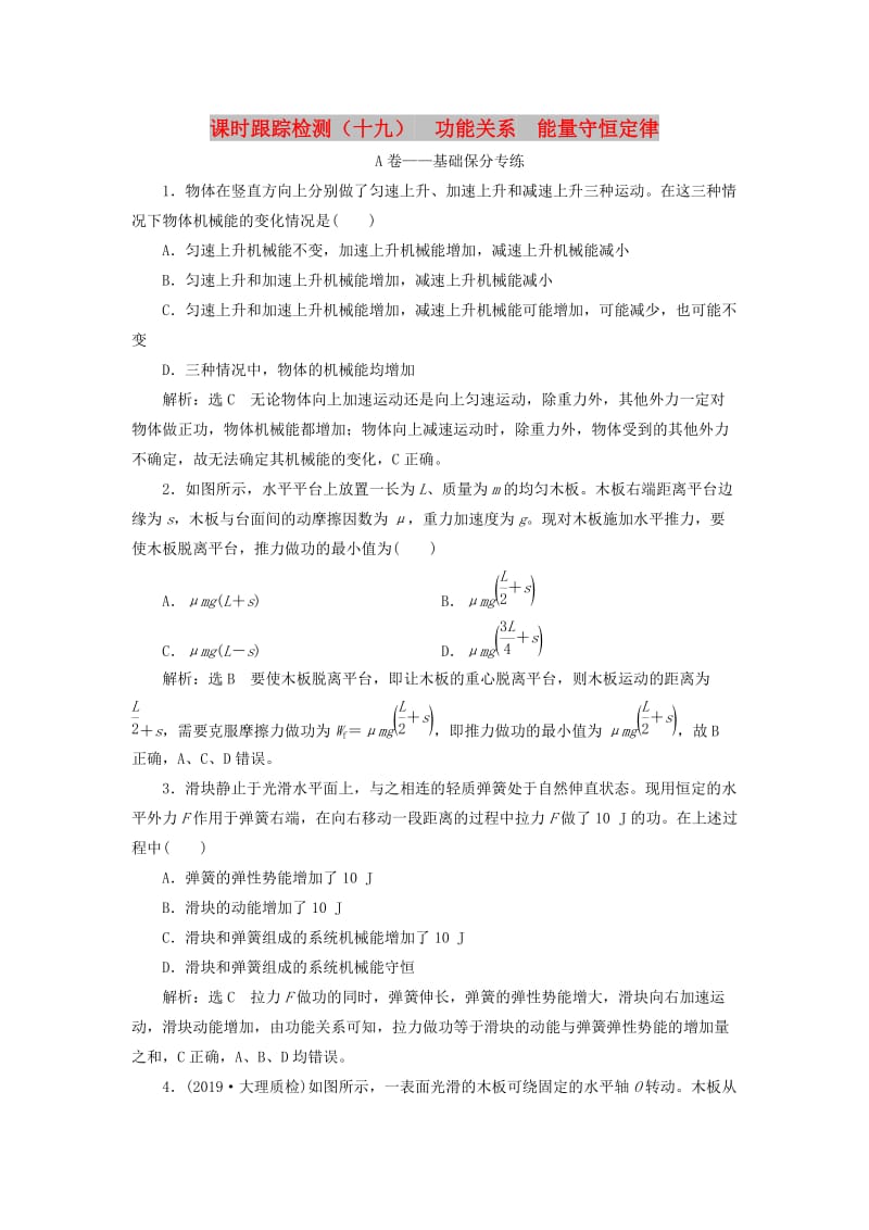 （新课改省份专用）2020版高考物理一轮复习 课时跟踪检测（十九）功能关系 能量守恒定律（含解析）.doc_第1页