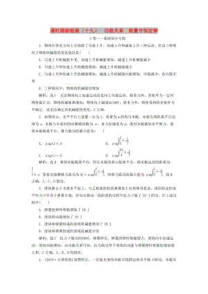 （新課改省份專用）2020版高考物理一輪復(fù)習(xí) 課時(shí)跟蹤檢測(cè)（十九）功能關(guān)系 能量守恒定律（含解析）.doc