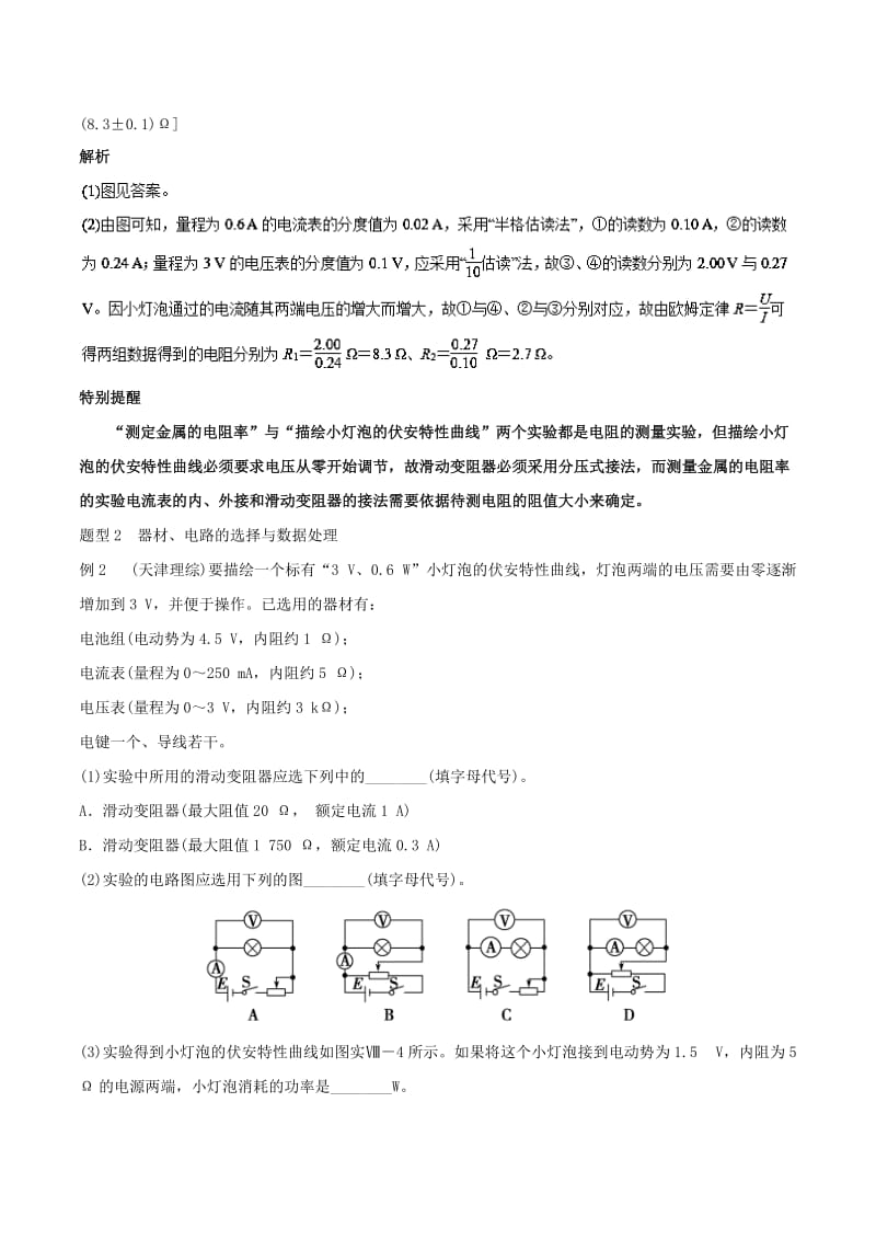 2019年高考物理13个抢分实验 专题11.1 描绘小灯泡伏安特性曲线抢分精讲.doc_第3页