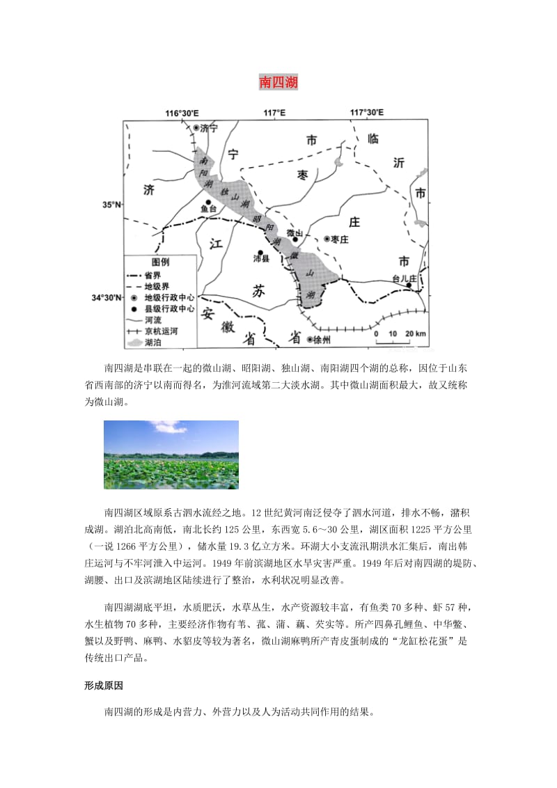 （山东专用）2018版高中地理 南四湖素材 必修1.doc_第1页