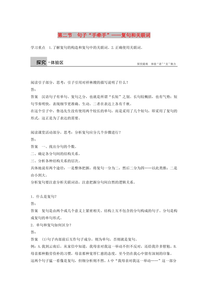 2018-2019学年高中语文 第五课 第二节 句子“手牵手”--复句和关联词学案 新人教版选修《语言文字应用》.docx_第1页