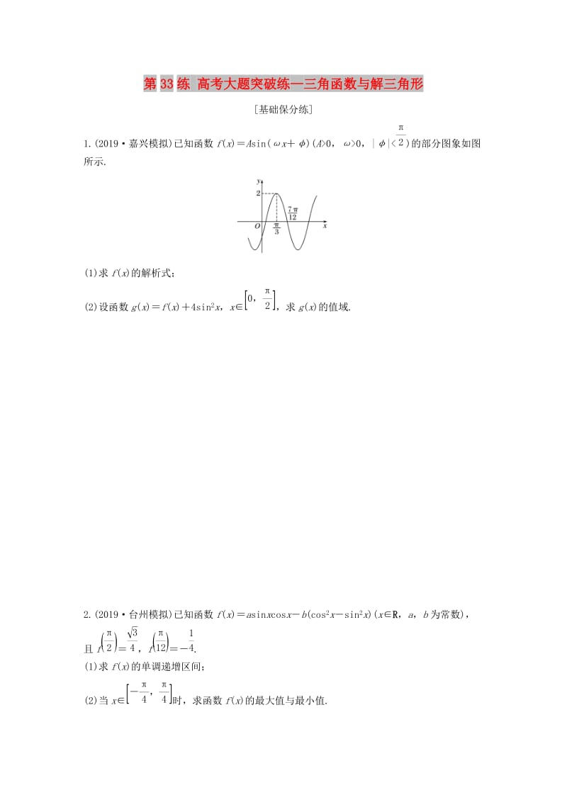 （浙江专用）2020版高考数学一轮复习 专题4 三角函数、解三角形 第33练 高考大题突破练—三角函数与解三角形练习（含解析）.docx_第1页