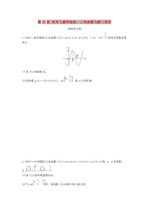 （浙江專用）2020版高考數(shù)學(xué)一輪復(fù)習(xí) 專題4 三角函數(shù)、解三角形 第33練 高考大題突破練—三角函數(shù)與解三角形練習(xí)（含解析）.docx