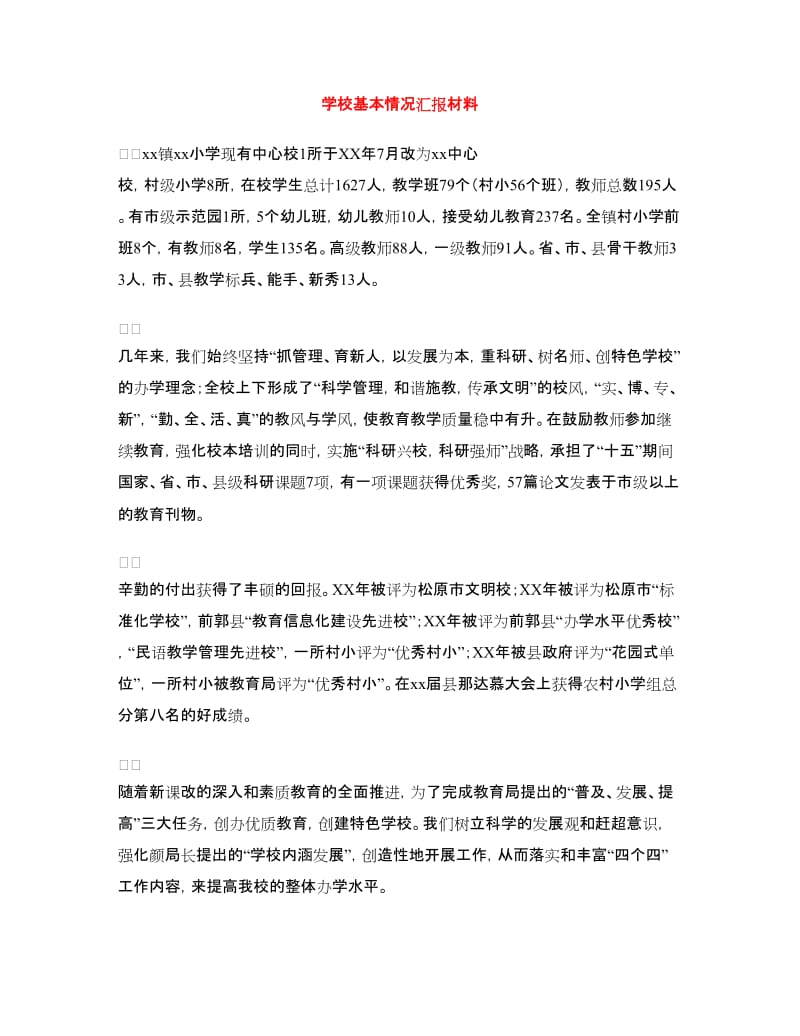 学校基本情况汇报材料.doc_第1页