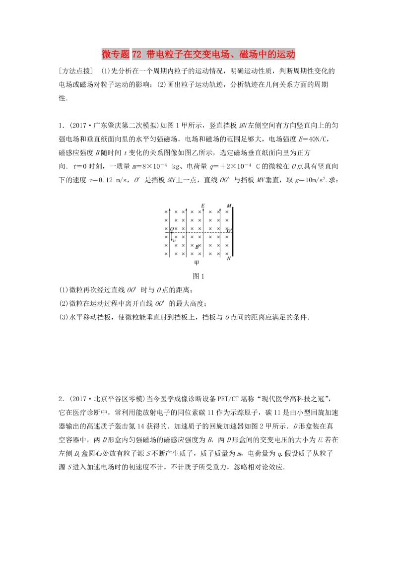 2019高考物理一轮复习 第九章 磁场 微专题72 带电粒子在交变电场、磁场中的运动加练半小时 粤教版.docx_第1页