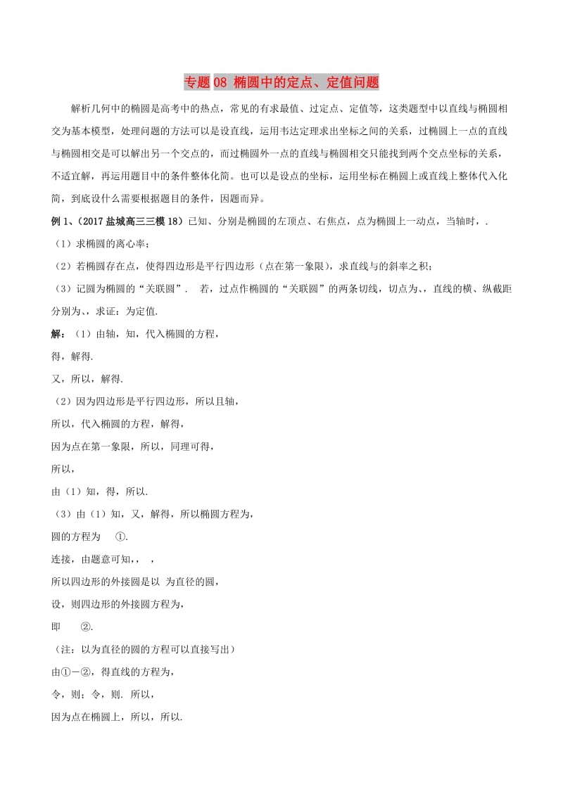 江苏省2019高考数学一轮复习 突破140必备 专题08 椭圆中的定点、定值问题学案.doc_第1页