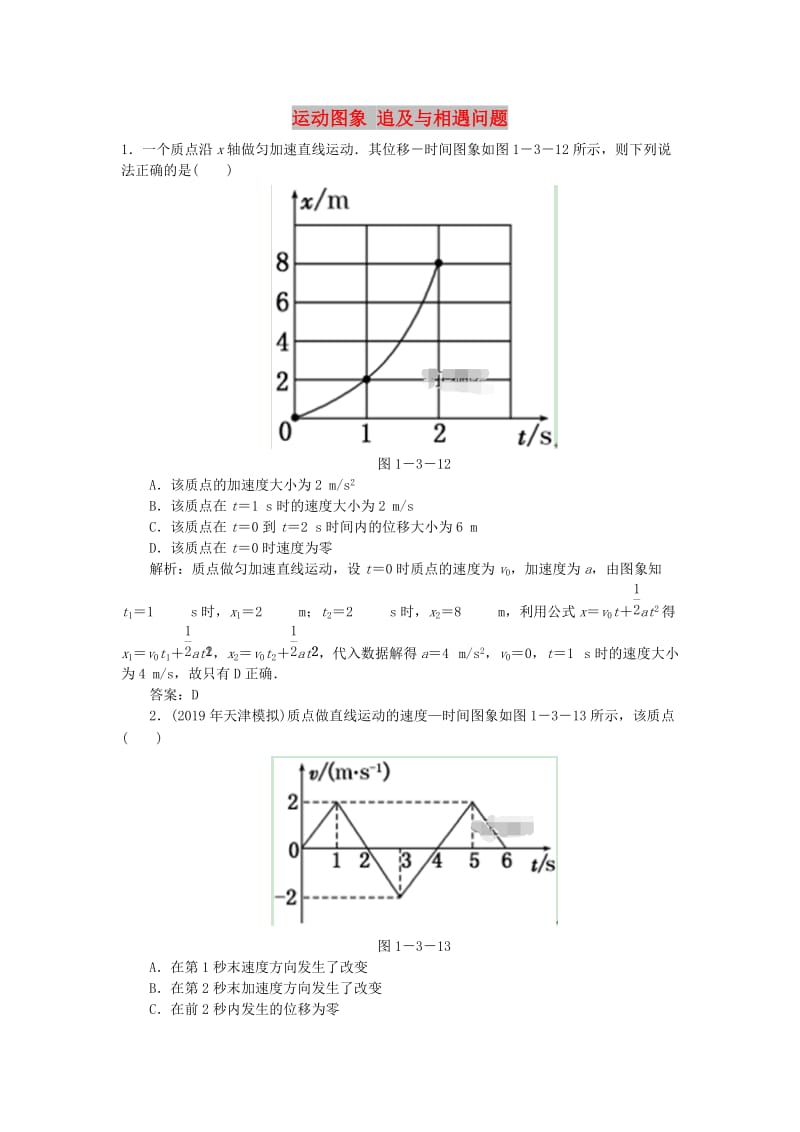 2020届高考物理总复习 1-3 运动图象 追及与相遇问题针对训练（含解析） 新人教版.doc_第1页