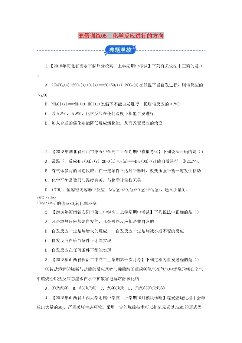 2018-2019学年高二化学 寒假训练05 化学反应进行的方向.docx_第1页