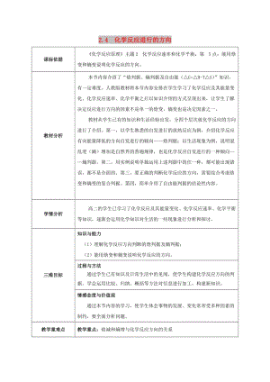 陜西省石泉縣高中化學 第二章 化學反應(yīng)速率和化學平衡 2.4 化學反應(yīng)進行的方向教案 新人教版選修4.doc