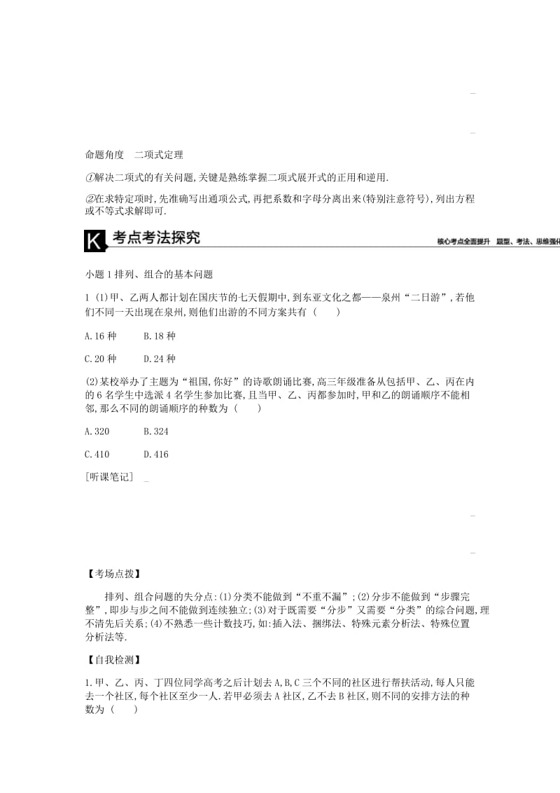 2019届高考数学总复习 模块六 概率与统计 第18讲 排列、组合与二项式定理学案 理.docx_第2页