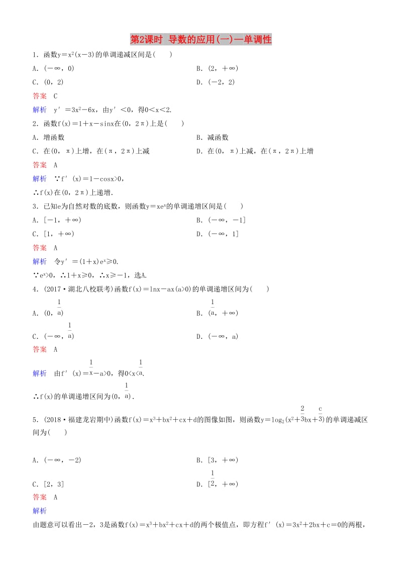 2019高考数学一轮复习 第3章 导数及应用 第2课时 导数的应用(一)—单调性练习 理.doc_第1页