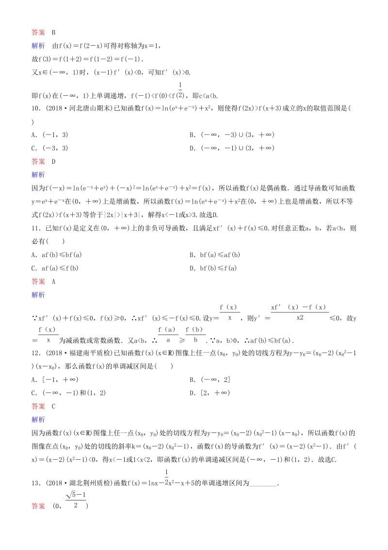 2019高考数学一轮复习 第3章 导数及应用 第2课时 导数的应用(一)—单调性练习 理.doc_第3页