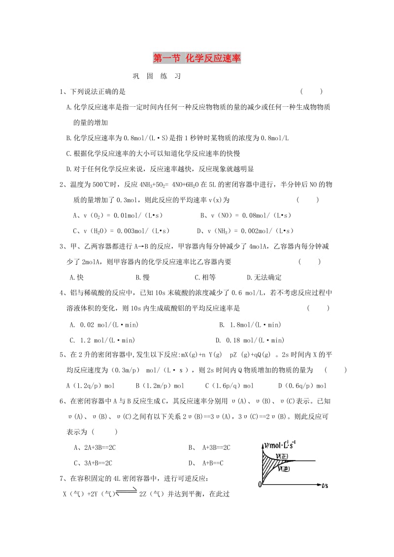 河南省商丘市高中化学 第二章 化学反应速率和化学平衡 2.1 化学反应速率巩固练习新人教版选修4.doc_第1页