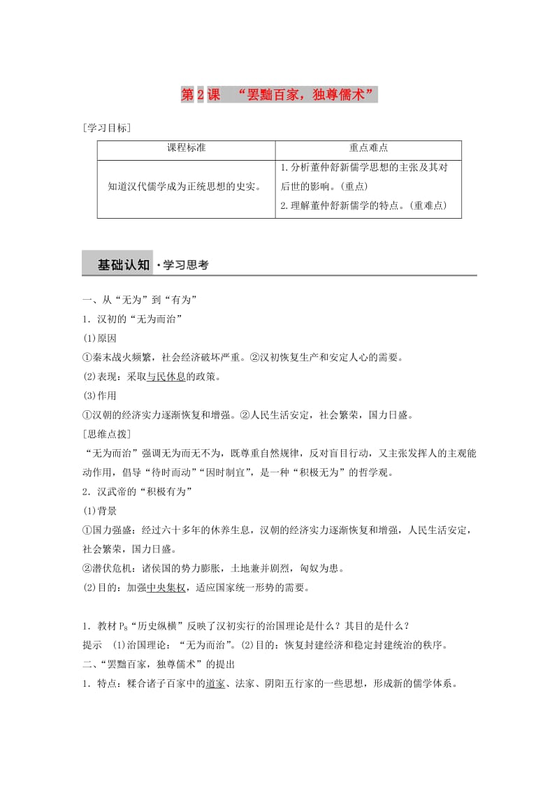 京津鲁琼专用2018秋高中历史第一单元中国传统文化主流思想的演变第2课“罢黜百家独尊儒术”学案新人教版必修3 .doc_第1页