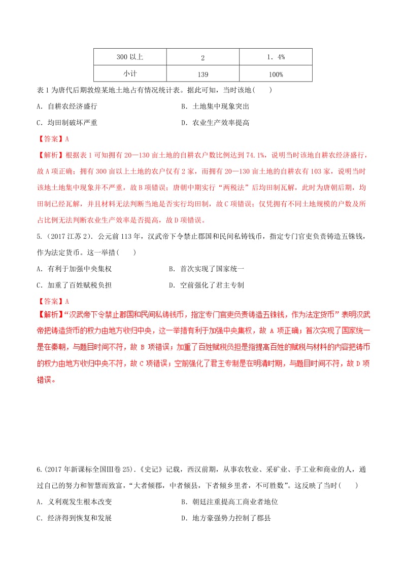 2019年高考历史 经济史考点精练 专题04 古代的经济政策.doc_第3页