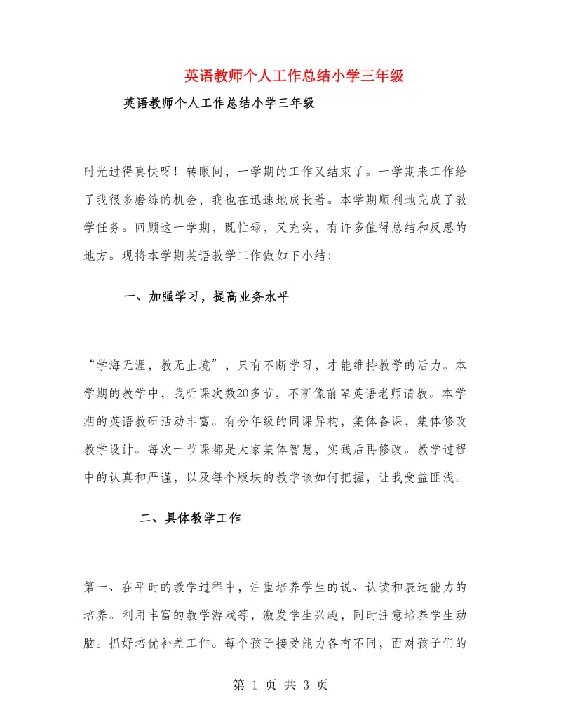 英语教师个人工作总结小学三年级.doc_第1页