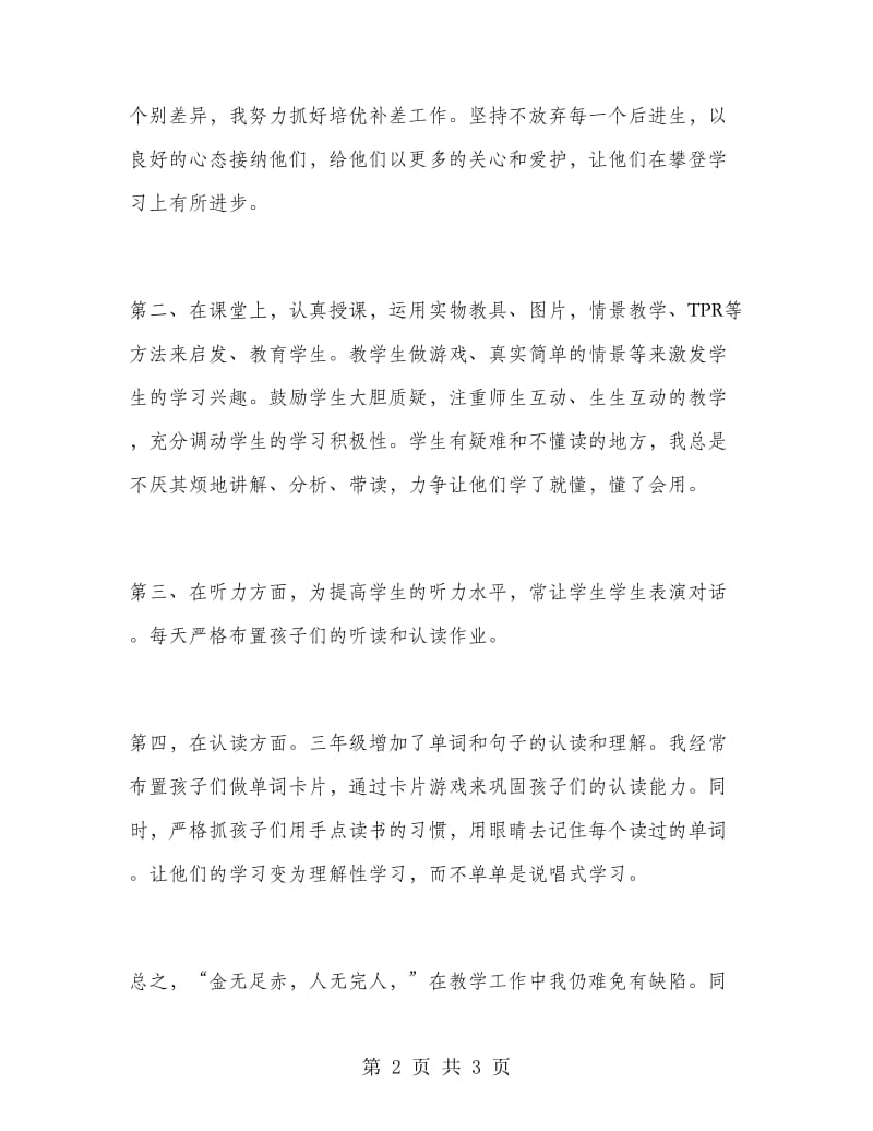 英语教师个人工作总结小学三年级.doc_第2页