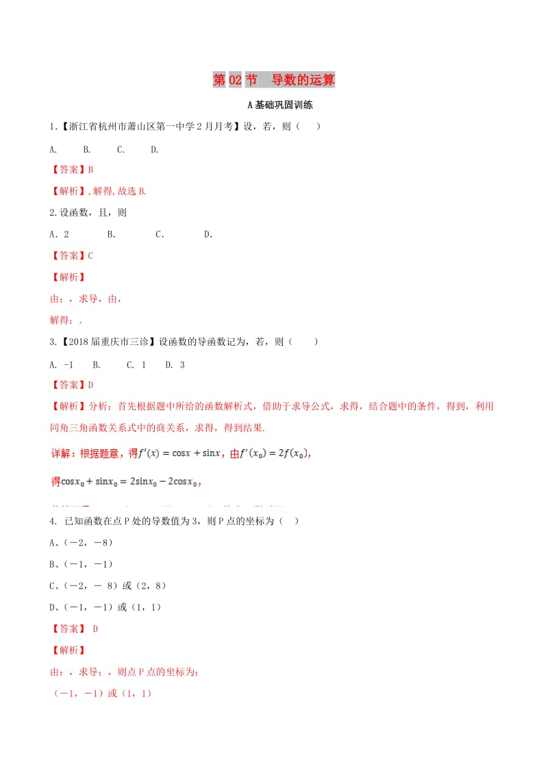 （浙江专版）2019年高考数学一轮复习 专题3.2 导数的运算（练）.doc_第1页