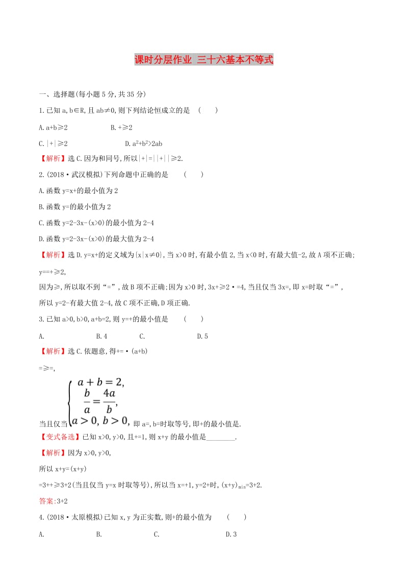 （全国通用版）2019版高考数学一轮复习 第六章 不等式、推理与证明 课时分层作业 三十六 6.3 基本不等式 文.doc_第1页