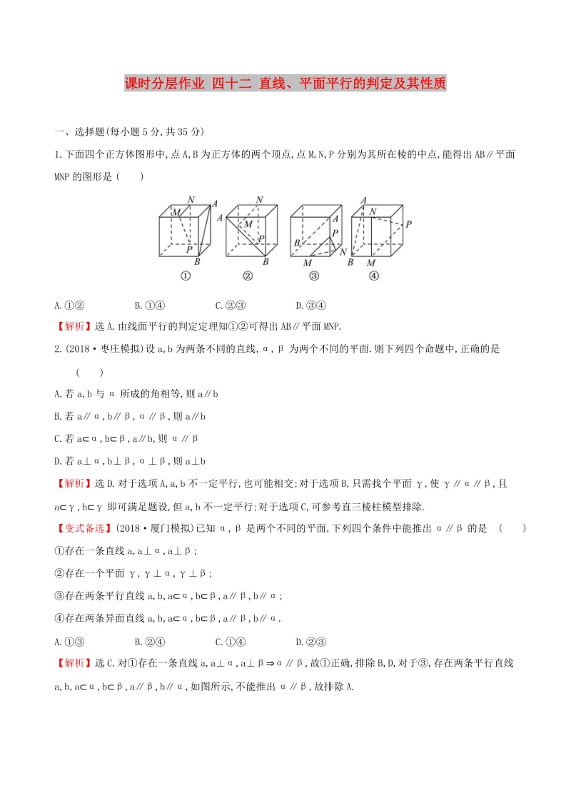 （全国通用版）2019版高考数学一轮复习 第七章 立体几何初步 课时分层作业 四十二 7.4 直线、平面平行的判定及其性质 文.doc_第1页