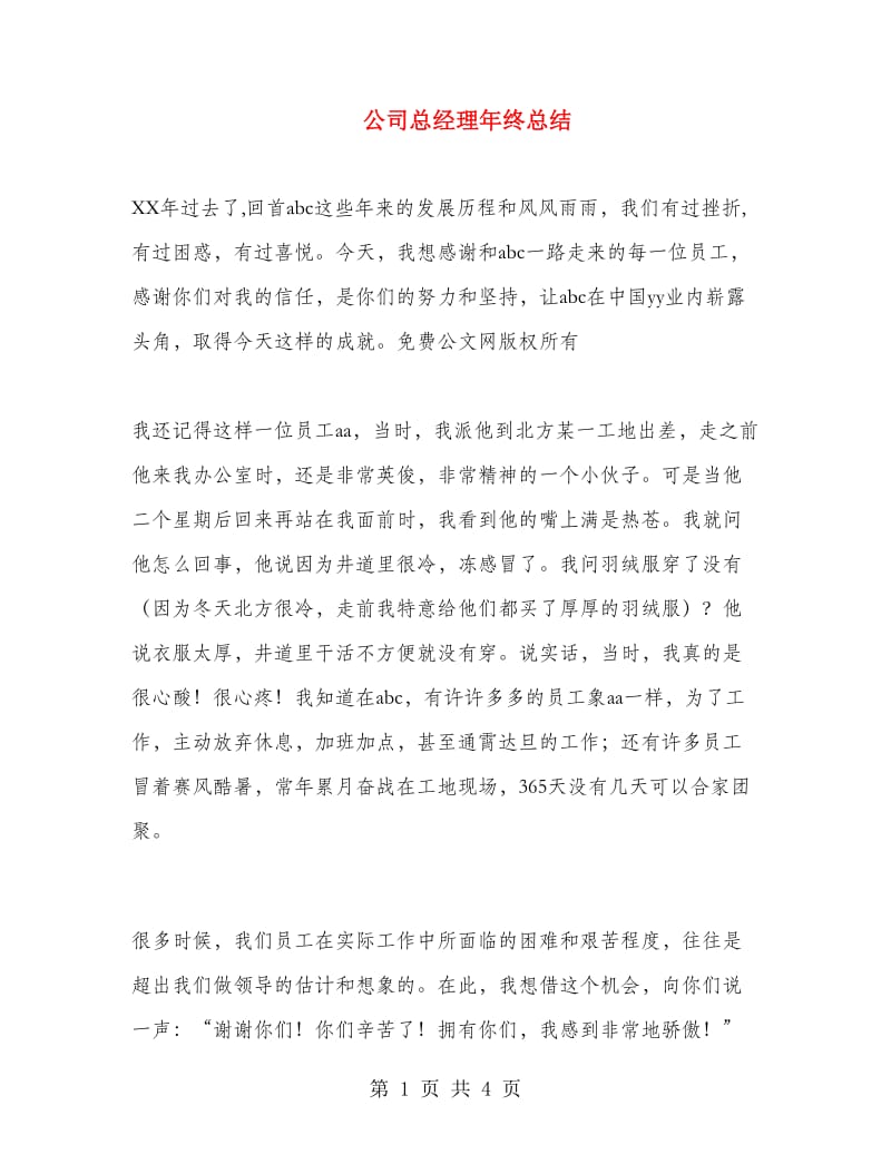 公司总经理年终总结.doc_第1页