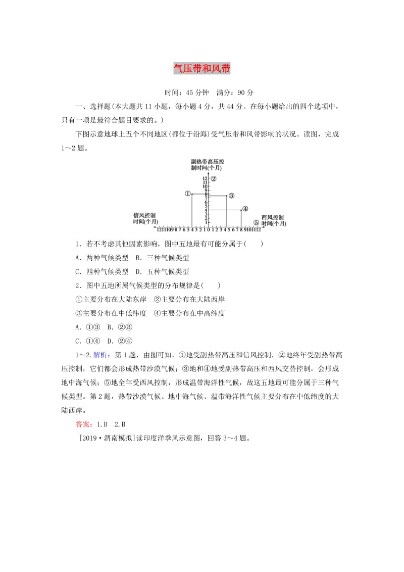 2020版高考地理一轮复习 课时作业8 气压带和风带（含解析）新人教版.doc_第1页