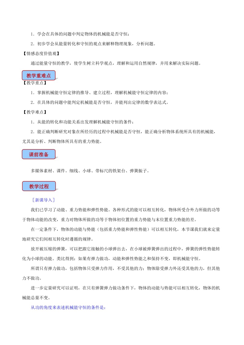 高中物理 专题7.8 机械能守恒定律教学设计 新人教版必修2.doc_第3页