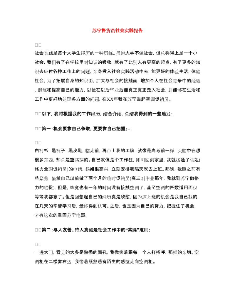 苏宁售货员社会实践报告.doc_第1页