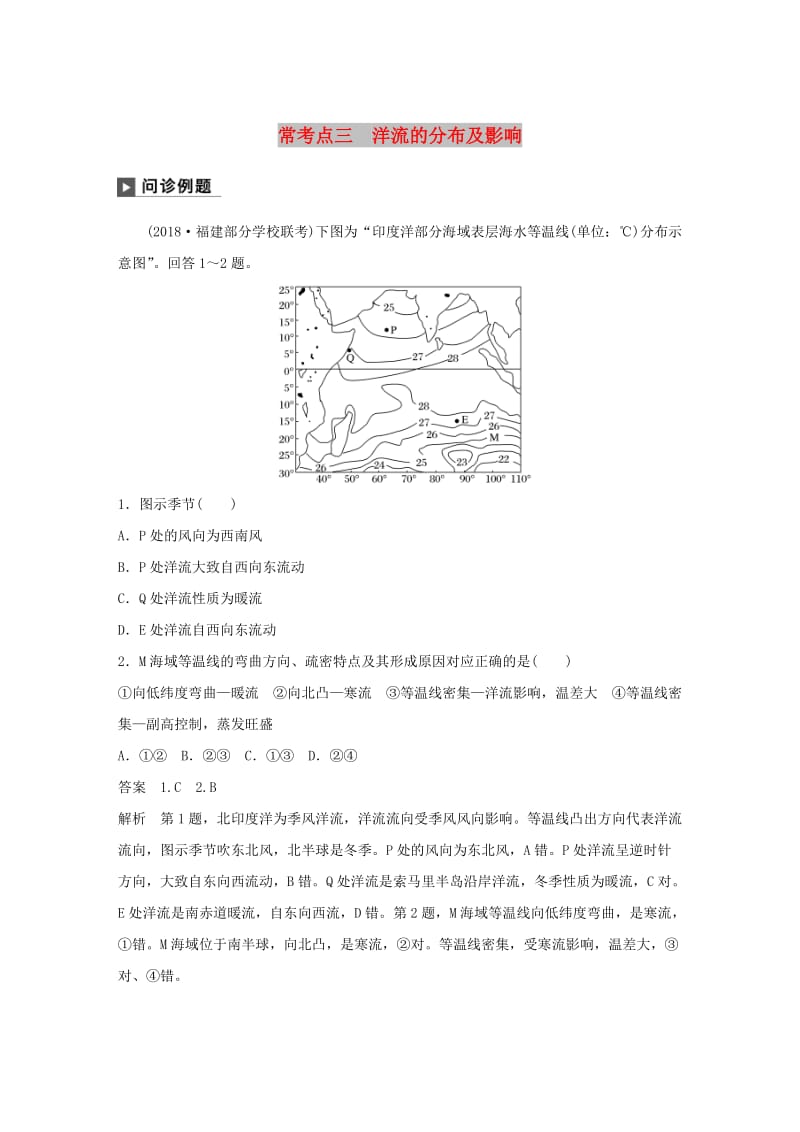 2019版高考地理二轮复习 考前三个月 专题三 水体运动原理 常考点三 洋流的分布及影响练习.doc_第1页