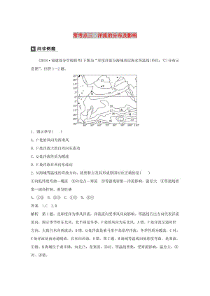 2019版高考地理二輪復(fù)習(xí) 考前三個(gè)月 專題三 水體運(yùn)動原理 ?？键c(diǎn)三 洋流的分布及影響練習(xí).doc