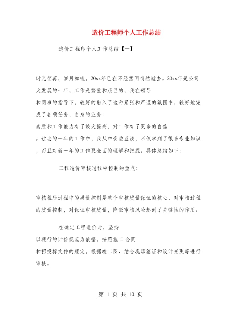 造价工程师个人工作总结.doc_第1页