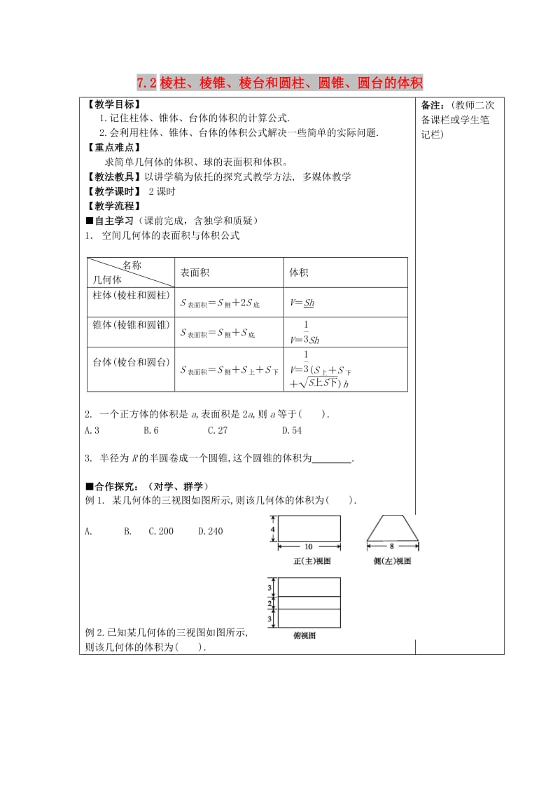 江西省萍乡市高中数学 第一章 立体几何初步 1.7.2 棱柱、棱锥、棱台和圆柱、圆锥、圆台的体积导学案北师大版必修2.doc_第1页