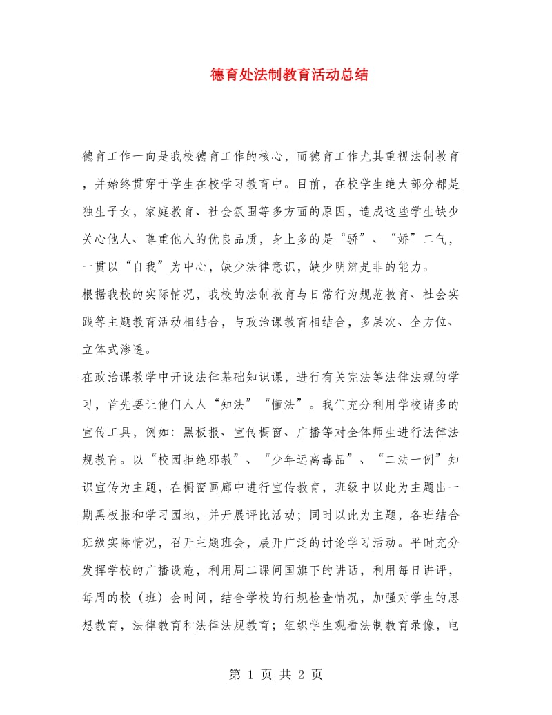 德育处法制教育活动总结.doc_第1页