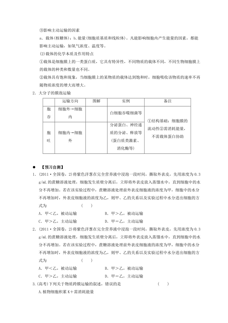 广东省惠州市2019年高考生物总复习 4-2 流动镶嵌模型物质跨膜运输的方式学案.doc_第3页