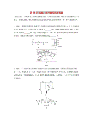 2019高考物理一輪復(fù)習(xí) 第八章 恒定電流 第64講 實(shí)驗(yàn)：練習(xí)使用多用電表加練半小時(shí) 教科版.docx