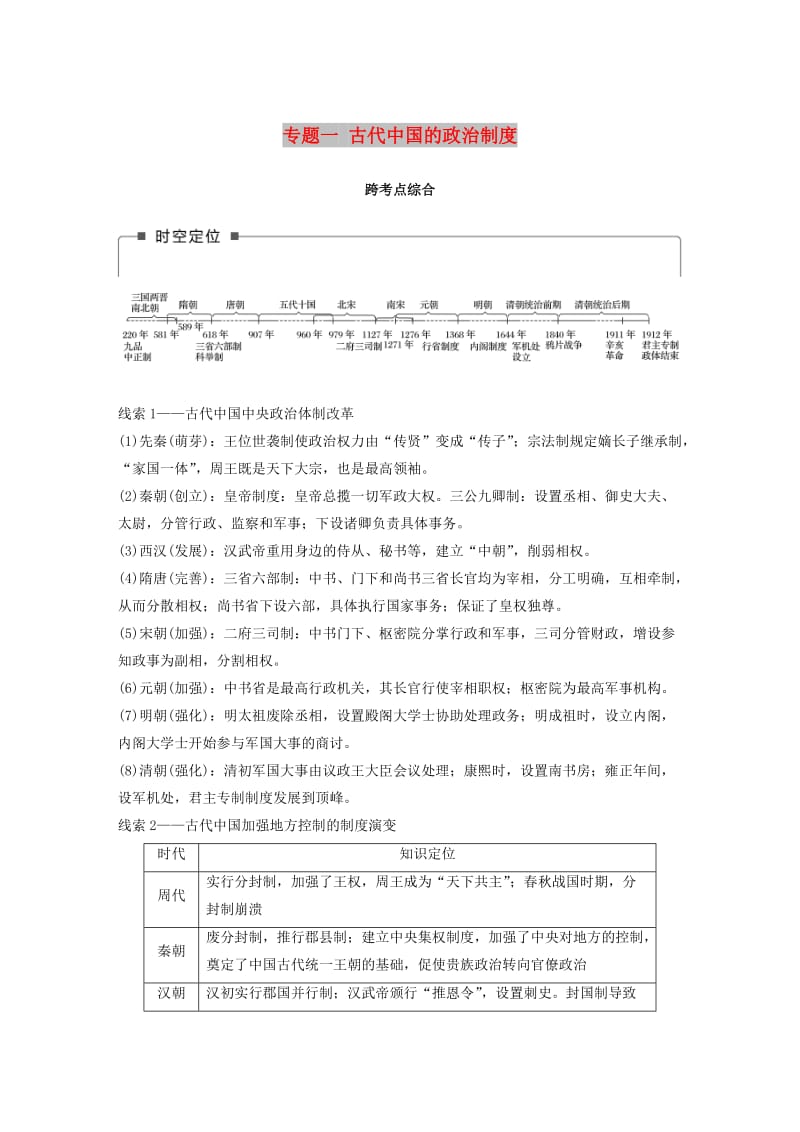 2019版高考历史一轮总复习专题一古代中国的政治制度跨考点综合学案.doc_第1页