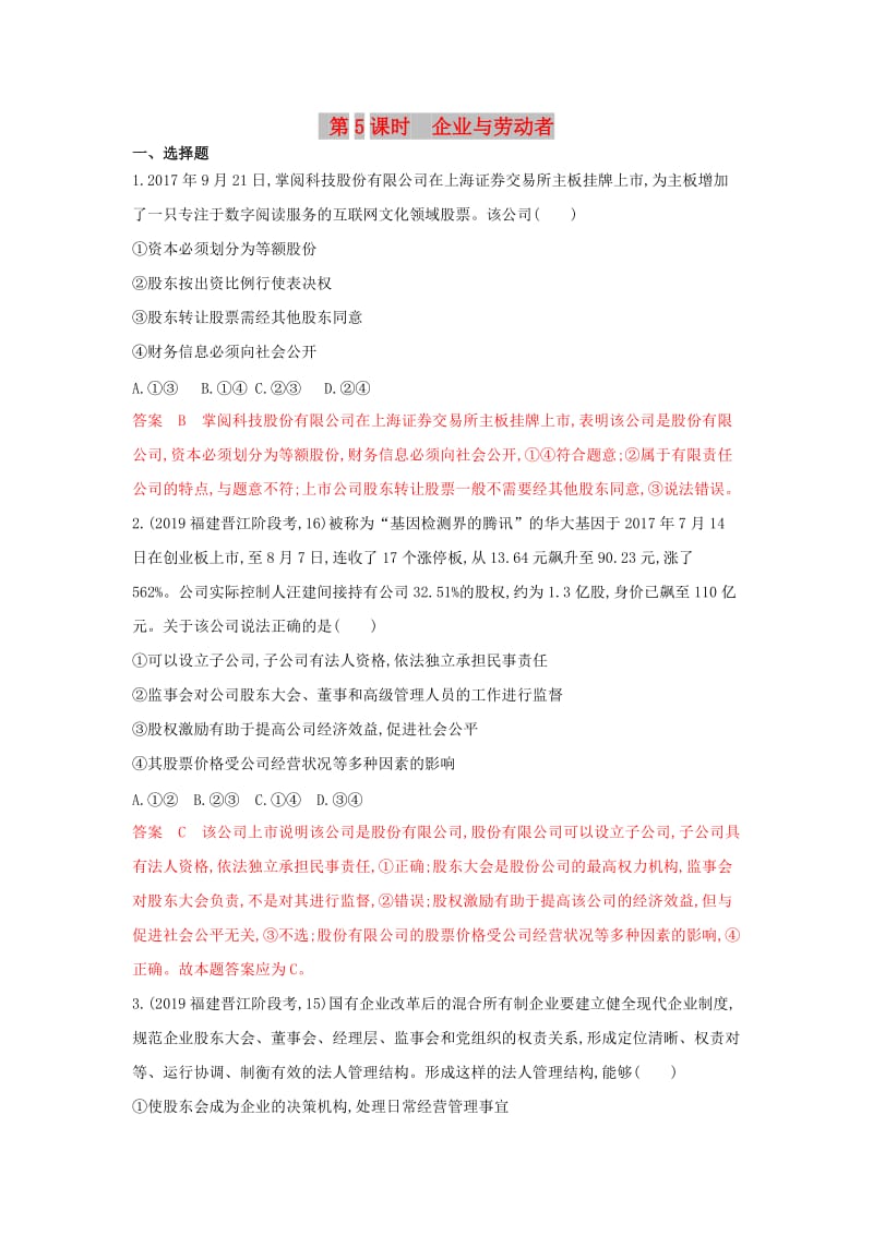 湘教考苑版2020版高考政治大一轮复习第二单元生产劳动与经营第5课时企业与劳动者夯基提能作业新人教版必修1 .doc_第1页