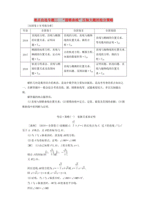 （通用版）2019版高考數(shù)學(xué)二輪復(fù)習(xí) 第一部分 第三層級 難點自選 專題三“圓錐曲線”壓軸大題的搶分策略講義 理（普通生含解析）.doc