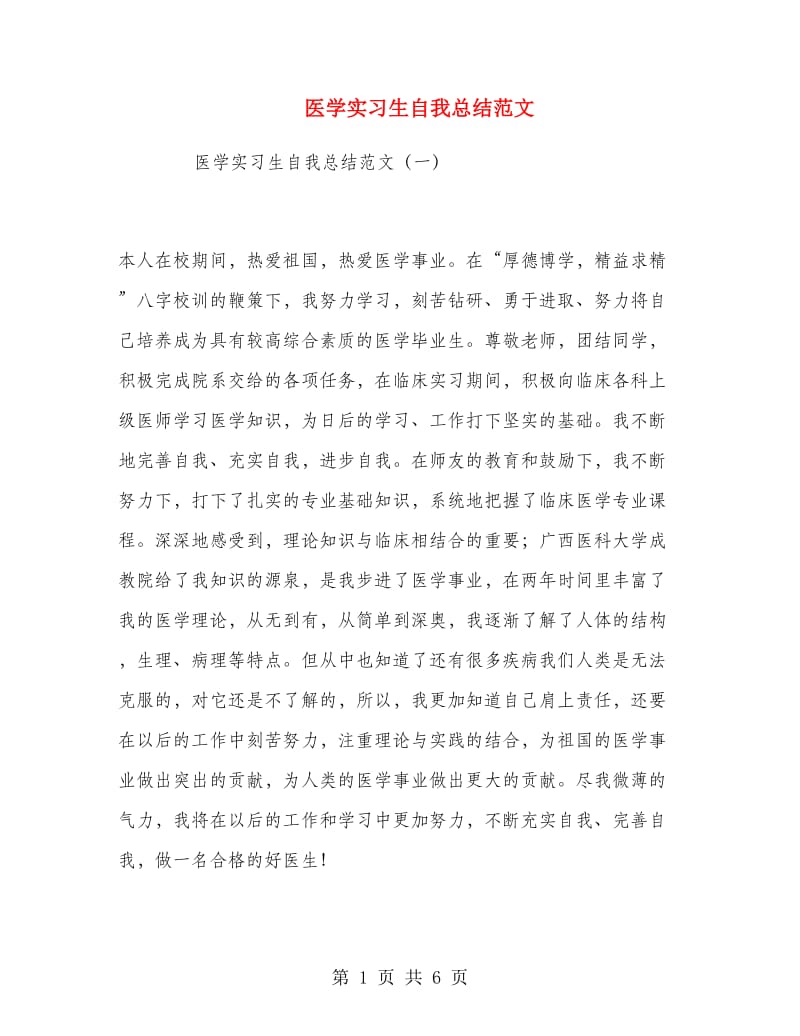 医学实习生自我总结范文.doc_第1页