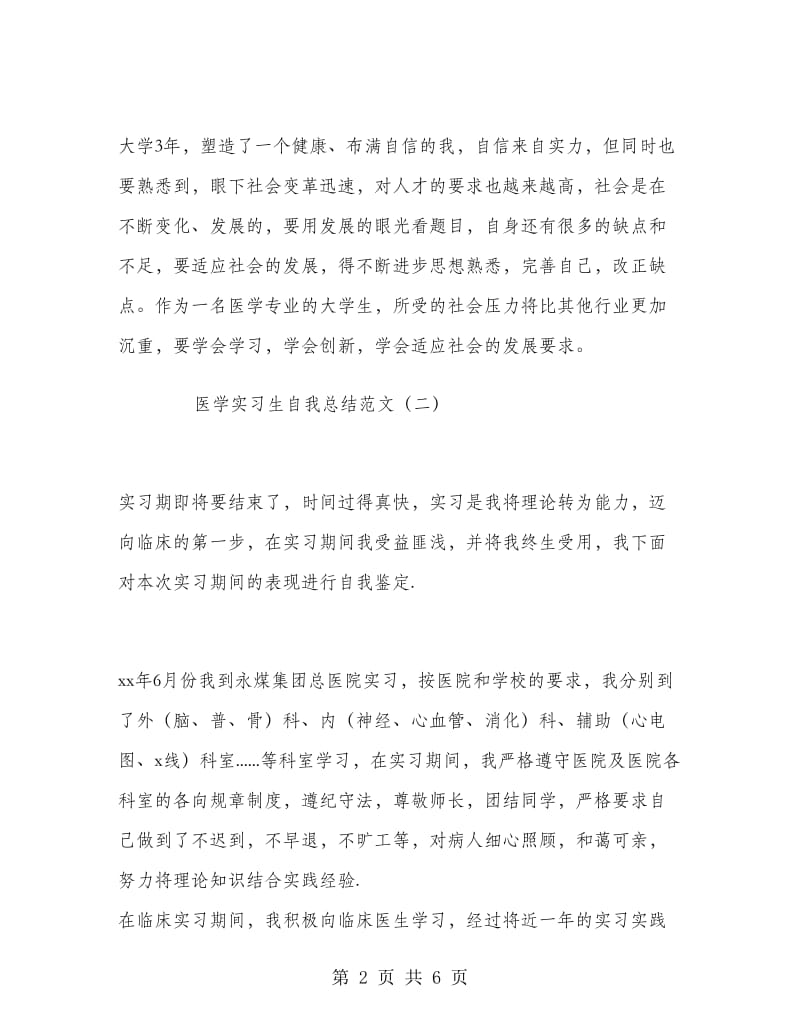 医学实习生自我总结范文.doc_第2页