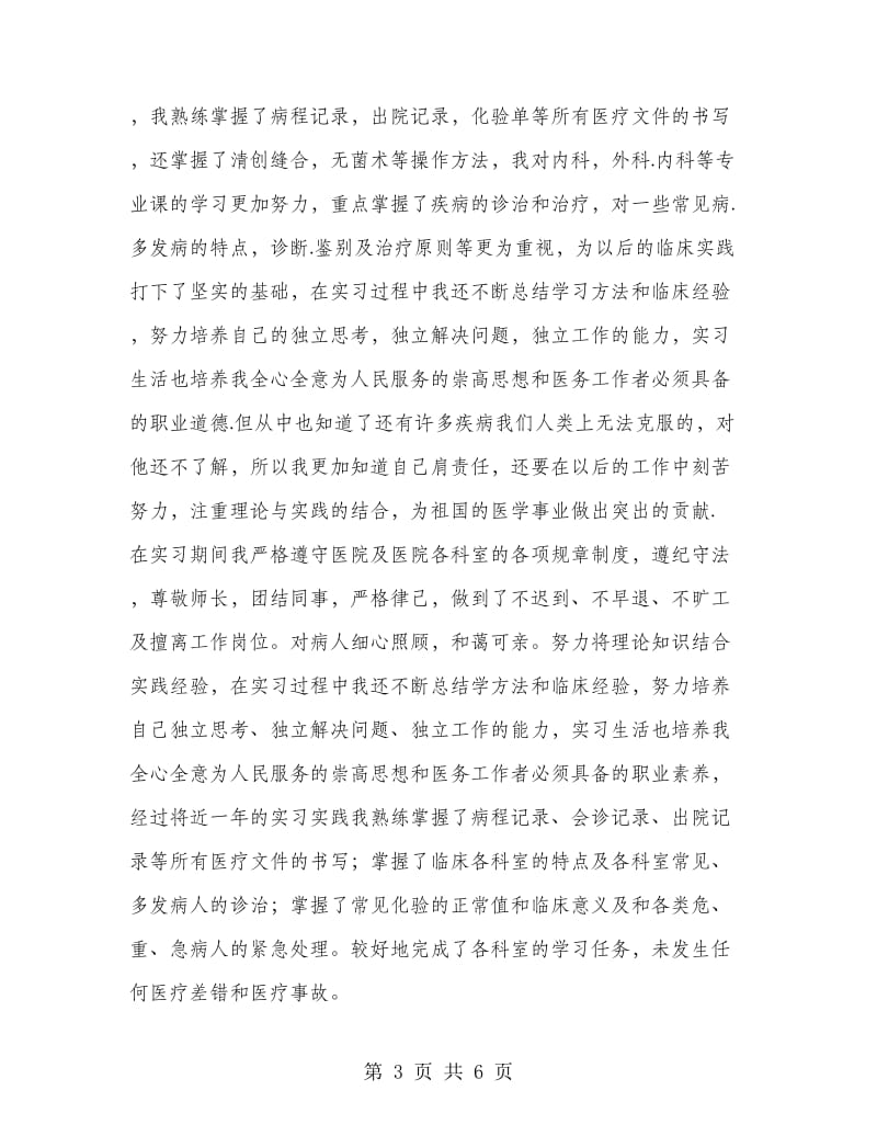 医学实习生自我总结范文.doc_第3页