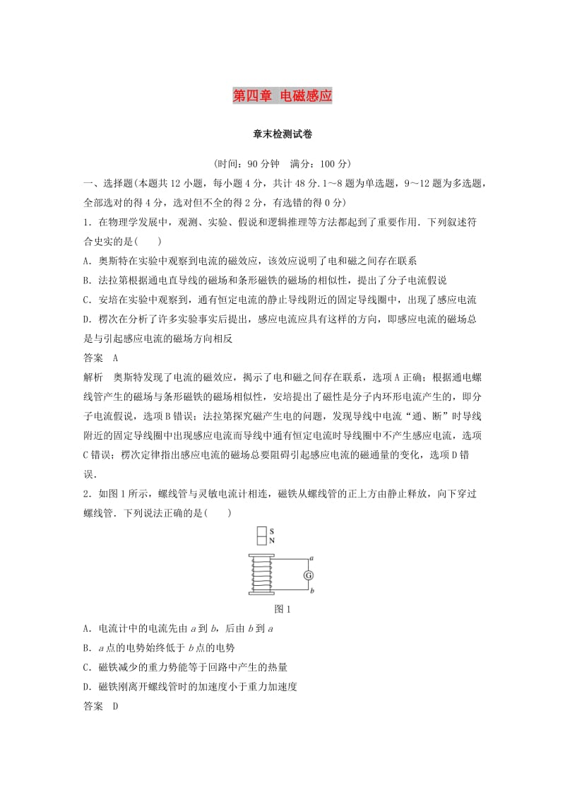 （通用版）2018-2019版高中物理 第四章 电磁感应章末检测 新人教版选修3-2.doc_第1页