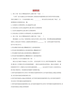 2020屆高三語文一輪復(fù)習(xí) ?？贾R點訓(xùn)練（6）選用句式（含解析）.doc